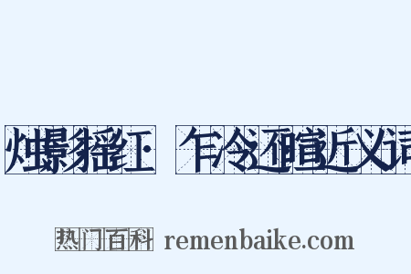 烛影摇红·乍冷还暄近义词是什么意思的图片